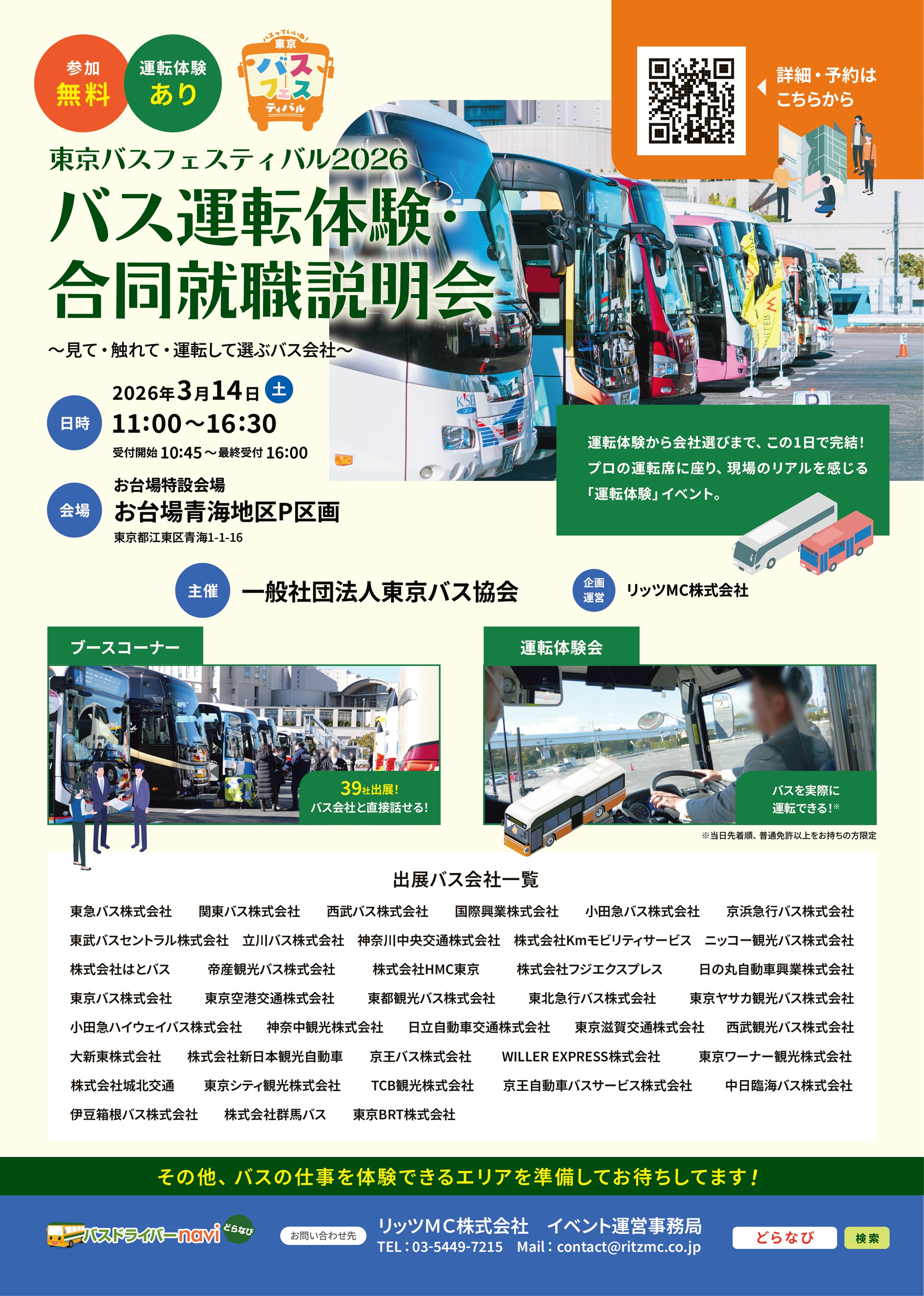 2026.1.15東京バス協主催・バス合同就職説明会案内チラシ（電子配布用）